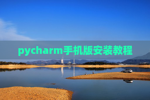 pycharm手机版安装教程